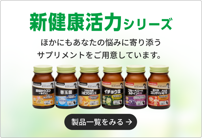 新健康活力シリーズ 製品一覧をみる