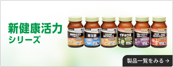 新健康活力シリーズ 製品一覧をみる