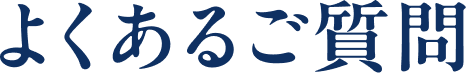 よくあるご質問