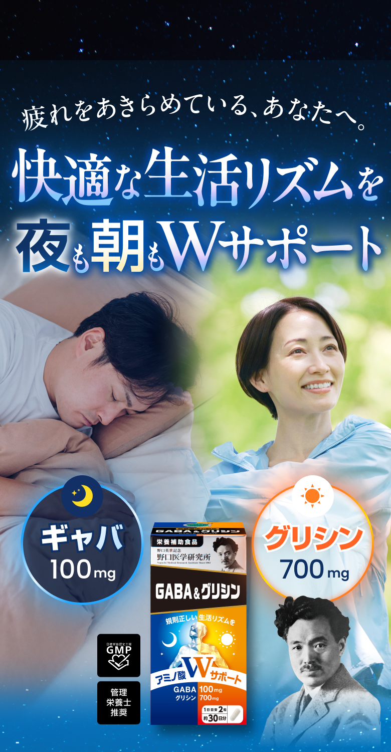 疲れをあきらめている、あなたへ。快適な生活リズムを夜も朝もWサポート ギャバ100mg グリシン700mg GABA & グリシン。日健栄協認定工場GMP 管理栄養士推奨