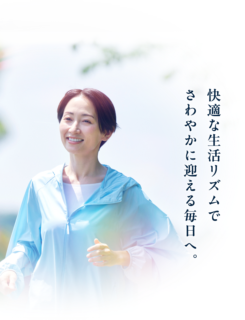 快適な生活リズムでさわやかに迎える毎日へ。