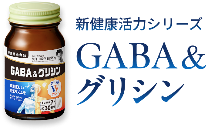 新健康活力シリーズ GABA&グリシン