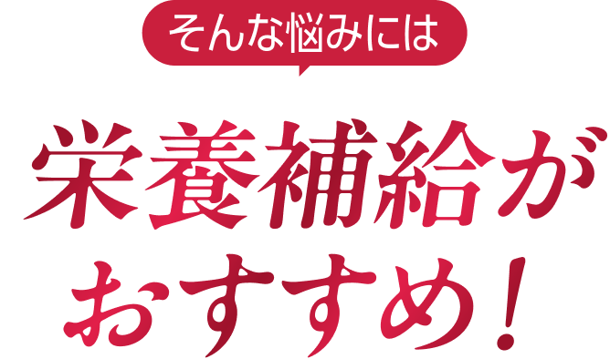 そんな悩みには栄養補給がおすすめ!