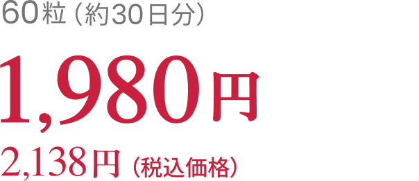 60粒(約30日分)税抜1,980円 2,138円(税込価格)