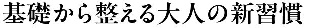 基礎から整える大人の新習慣