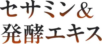 セサミン&発酵エキス