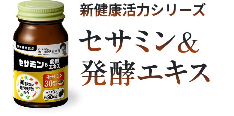 新健康活力シリーズ セサミン&発酵エキス