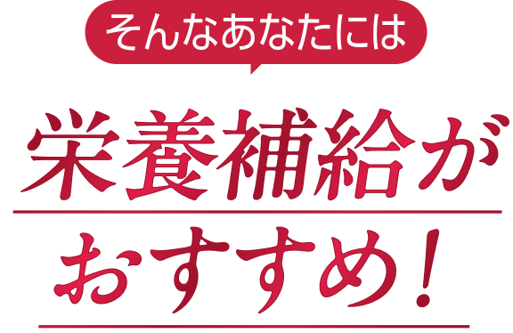 そんなあなたには栄養補給がおすすめ!