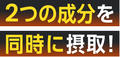 2つの成分を同時に摂取!